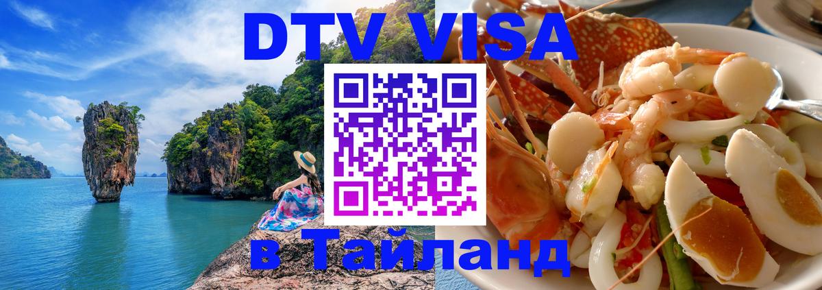 DTV Visa Thailand — прайс и условия, виза без дополнительных документов - 20.11.2025 